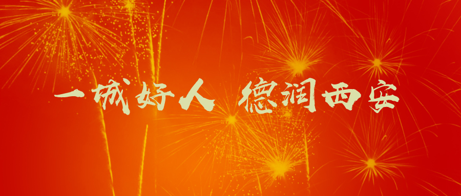 一城好人 德润西安.jpg